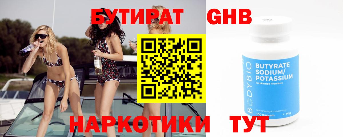 Бутират 1.4BDO Будённовск