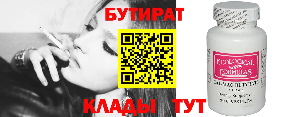 Бутират BDO  Вход с VPN  Будённовск 