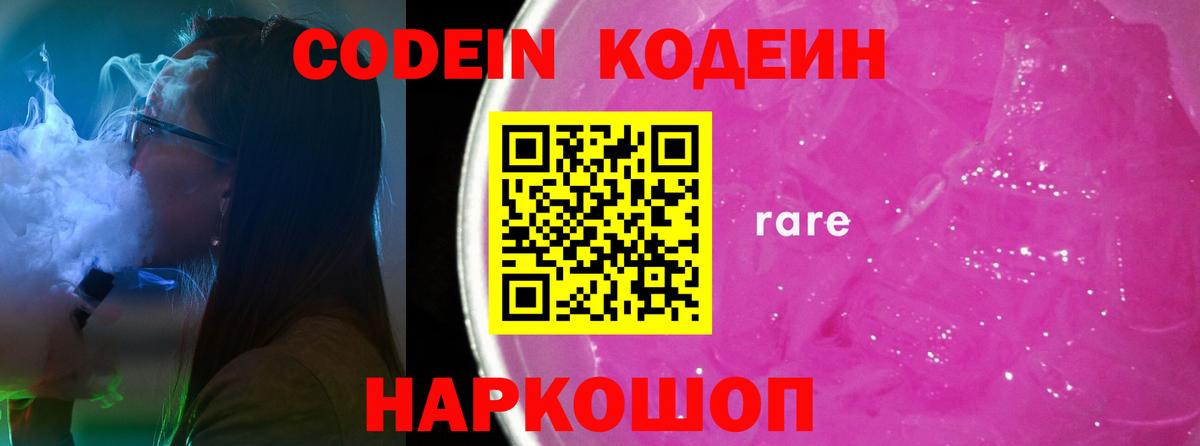 Codein Purple Drank  Codein Purple Drank  Будённовск  Вход с VPN 